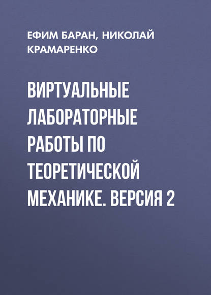 Виртуальные лабораторные работы по теоретической механике. Версия 2 (Ефим Баран). 2015г. 