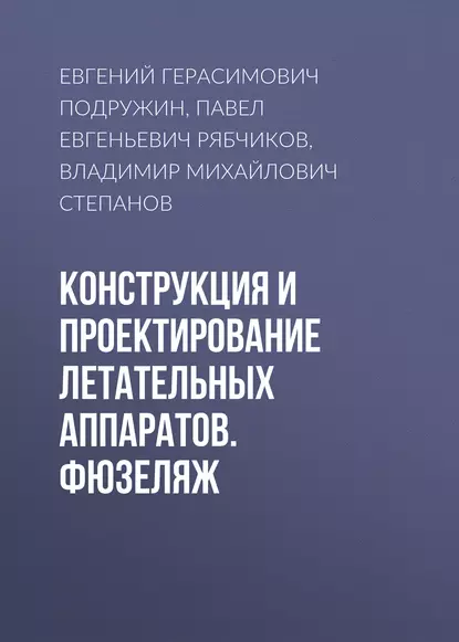 Обложка книги Конструкция и проектирование летательных аппаратов. Фюзеляж, Е. Г. Подружин