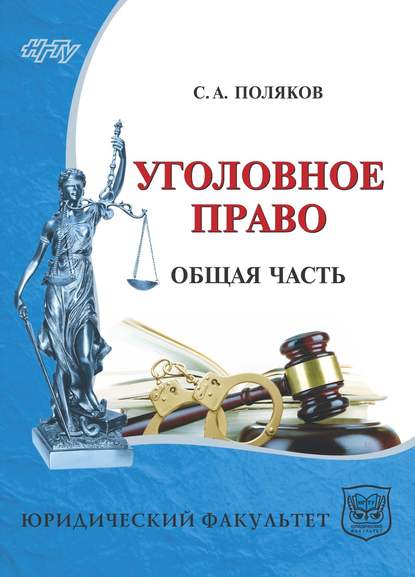Сергей Поляков - Уголовное право России. Общая часть