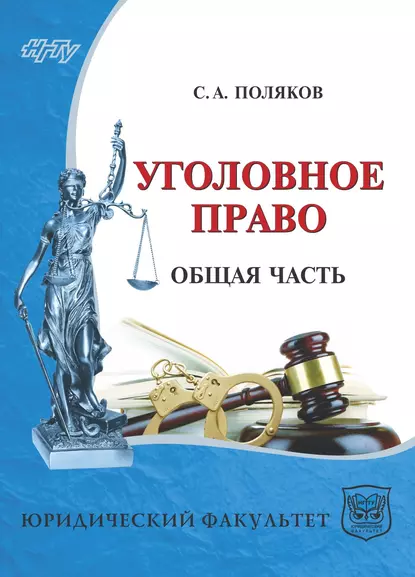 Обложка книги Уголовное право России. Общая часть, С. А. Поляков