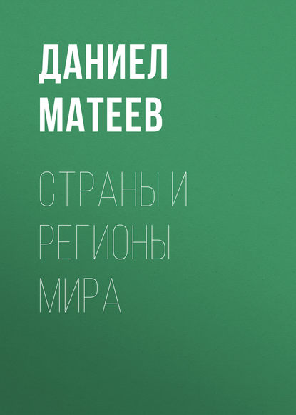 Страны и регионы мира (Даниел Матеев). 