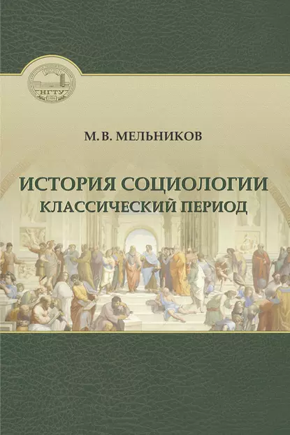 Обложка книги История социологии. Классический период, Михаил Васильевич Мельников