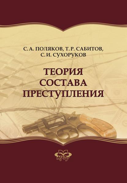 Теория состава преступления (Тимур Рашидович Сабитов). 2011г. 