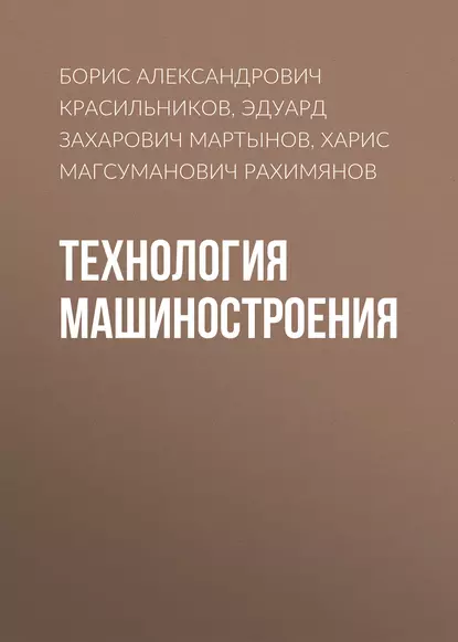 Обложка книги Технология машиностроения, Борис Александрович Красильников