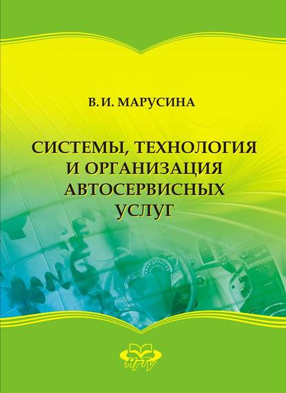 Системы, технология и организация автосервисных услуг (В. И. Марусина). 