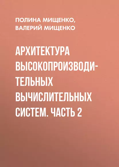 Обложка книги Архитектура высокопроизводительных вычислительных систем. Часть 2, П. В. Мищенко