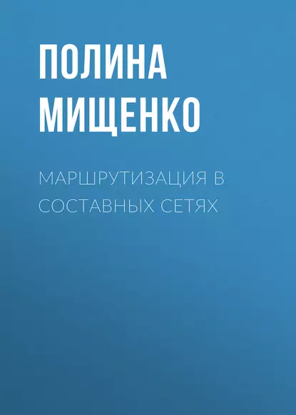 Обложка книги Маршрутизация в составных сетях, П. В. Мищенко