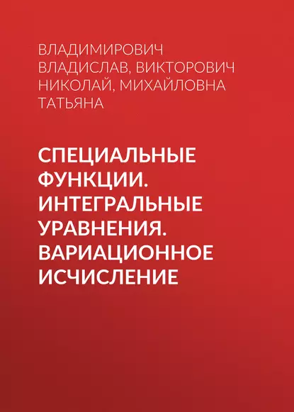 Обложка книги Специальные функции. Интегральные уравнения. Вариационное исчисление, Викторович Николай