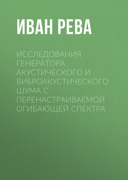 Исследования генератора акустического и виброакустического шума с перенастраиваемой огибающей спектра (Иван Рева). 2012г. 