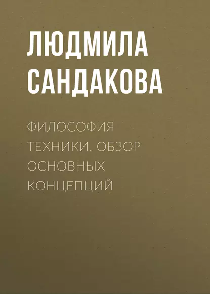 Обложка книги Философия техники. Обзор основных концепций, Л. Б. Сандакова