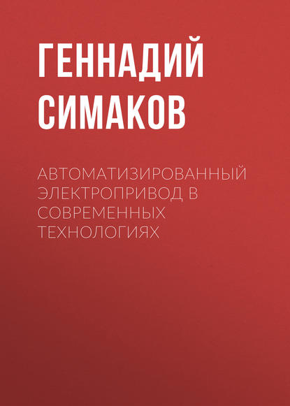 Автоматизированный электропривод в современных технологиях (Г. М. Симаков). 