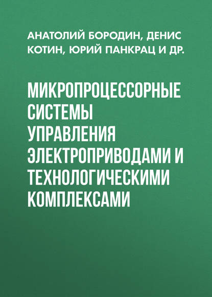 Микропроцессорные системы управления электроприводами и технологическими комплексами (Д. А. Котин). 2016г. 