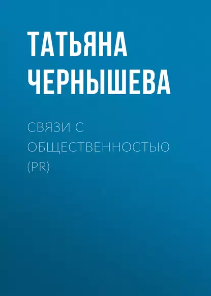 Обложка книги Связи с общественностью (PR), Татьяна Чернышева