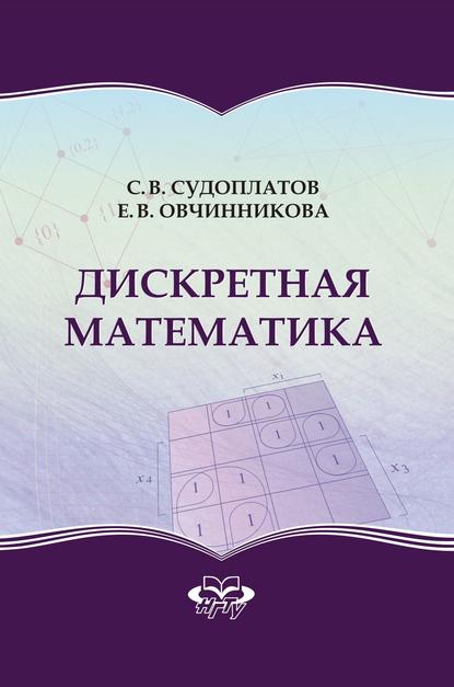 Елена Викторовна Овчинникова - Дискретная математика