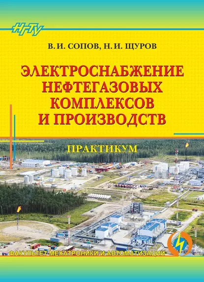 Обложка книги Электроснабжение нефтегазовых комплексов и производств. Практикум, Валентин Иванович Сопов