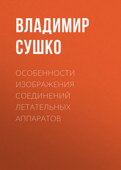 Особенности изображения соединений летательных аппаратов (Владимир Сушко). 2011г. 