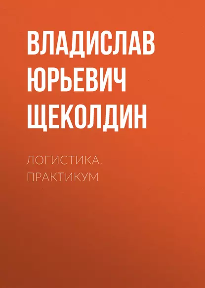 Обложка книги Логистика. Практикум, В. Ю. Щеколдин