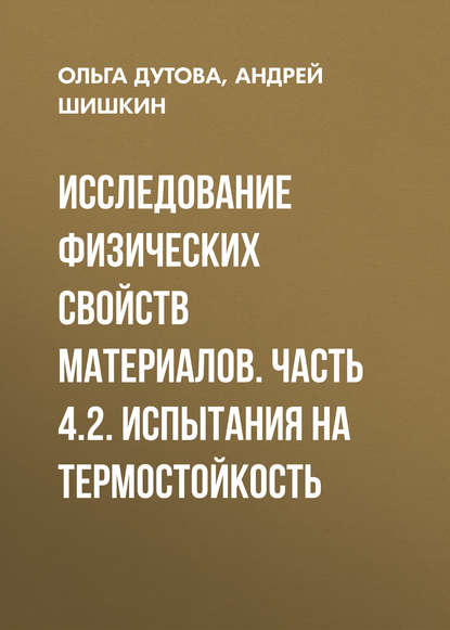 Исследование физических свойств материалов. Часть 4.2. Испытания на термостойкость (Андрей Шишкин). 