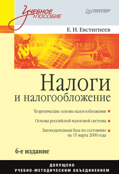 Е. Н. Евстигнеев - Налоги и налогообложение. Учебное пособие