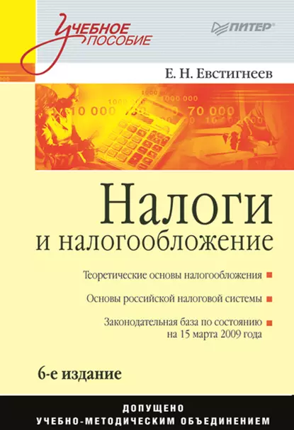 Обложка книги Налоги и налогообложение. Учебное пособие, Е. Н. Евстигнеев