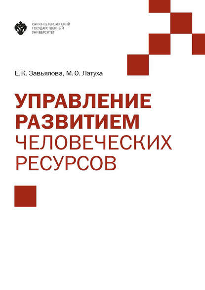 Управление развитием человеческих ресурсов (Е. К. Завьялова). 2017г. 