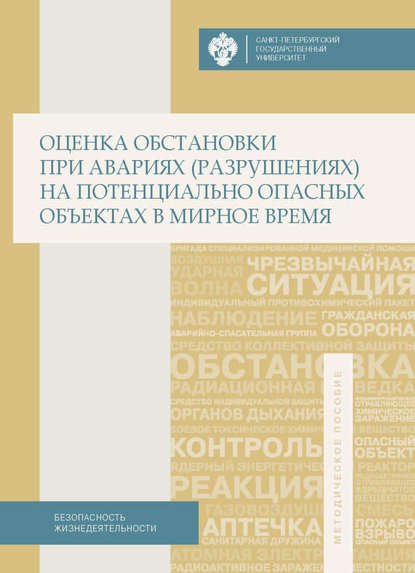 Коллектив авторов - Оценка обстановки при авариях (разрушениях) на потенциально опасных объектах в мирное время. Учебно-методическое пособие