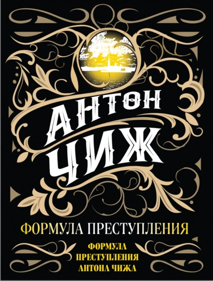 Обложка книги Формула преступления, Антон Чиж