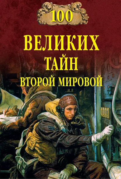 Обложка книги 100 великих тайн Второй мировой, Группа авторов