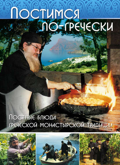 Фомаида Кизириду — Постимся по-гречески. Постные блюда греческой монастырской традиции