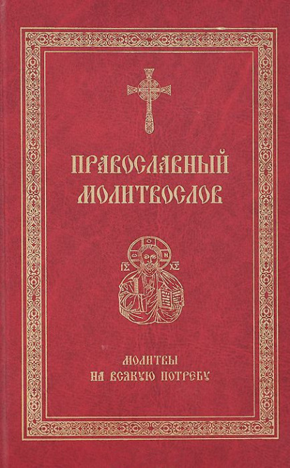 Сборник — Православный молитвослов. Молитвы на всякую потребу