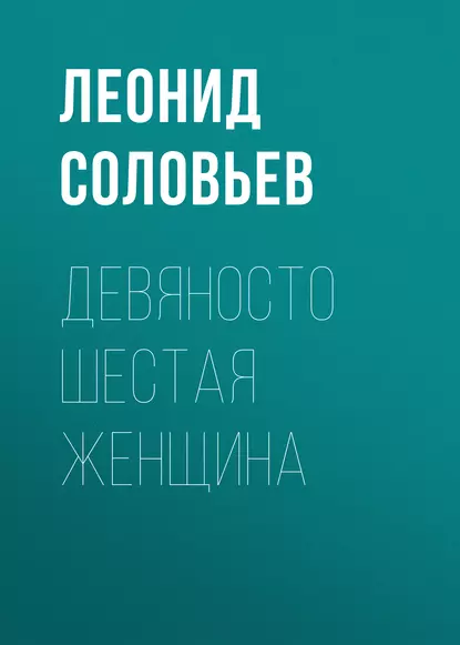 Обложка книги Девяносто шестая женщина, Леонид Соловьев