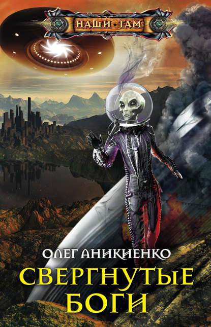 Олег Николаевич Аникиенко - Свергнутые боги