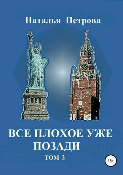 

Все плохое уже позади. Том 2
