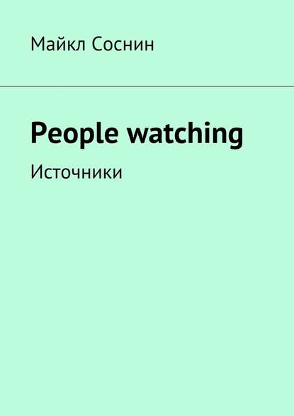 People watching. Источники Майкл Соснин