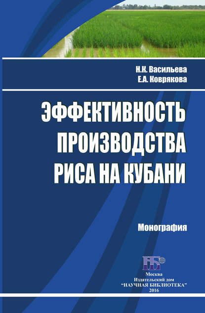 Н. К. Васильева - Эффективность производства риса на Кубани