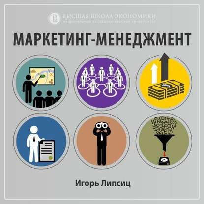 Игорь Липсиц — 14.1. Фронты маркетинговых войн