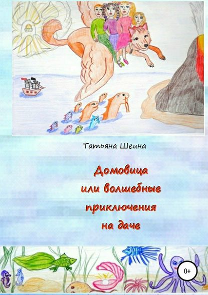 Домовица, или Волшебные приключения на даче - Татьяна Евгеньевна Шеина