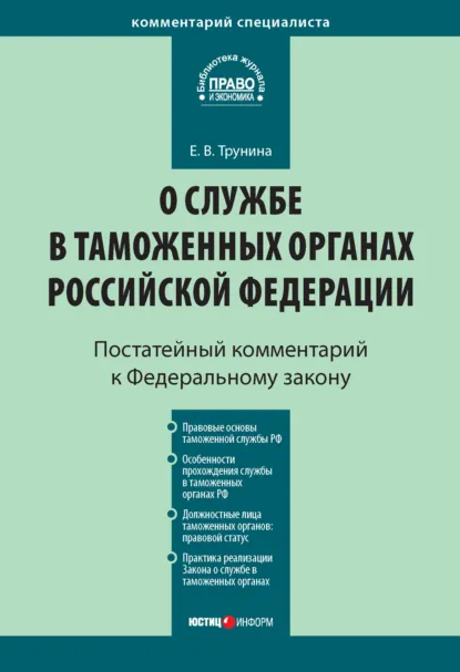 Обложка книги Комментарий к Федеральному закону «О службе в таможенных органах Российской Федерации» (постатейный), Е. В. Трунина