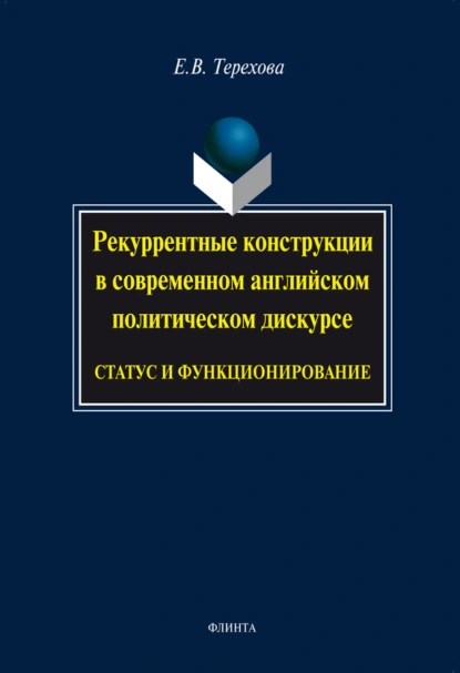 Обложка книги Рекуррентные конструкции в современном английском политическом дискурсе: статус и функционирование, Е. В. Терехова