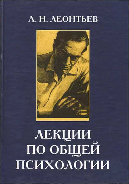 Обложка книги Лекции по общей психологии, А. Н. Леонтьев