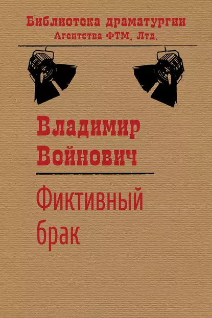 Обложка книги Фиктивный брак, Владимир Войнович