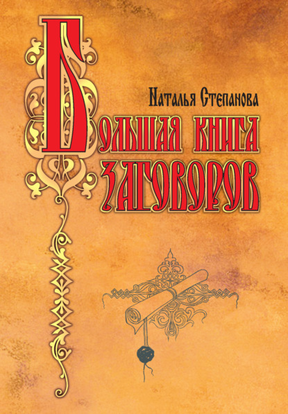 

Большая книга заговоров