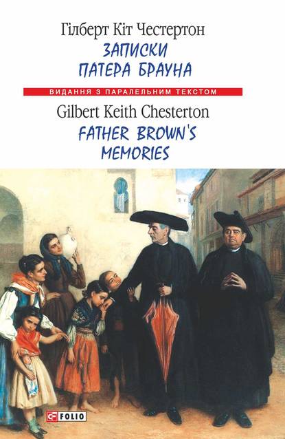 Гилберт Кит Честертон — Записки патера Брауна = Father Brown’s Memories