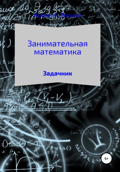 

Занимательная математика. Задачник