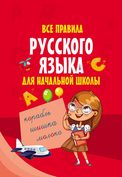 Группа авторов - Все правила русского языка для начальной школы