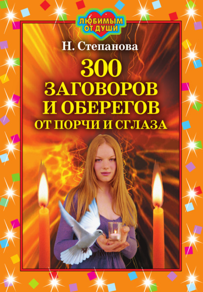

300 заговоров и оберегов от порчи и сглаза