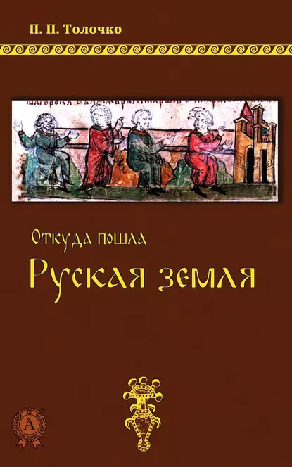 Обложка книги Откуда пошла Руская земля, Петр Толочко
