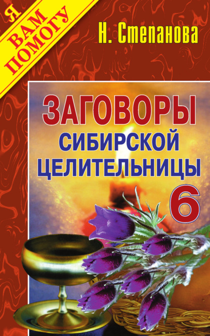 

Заговоры сибирской целительницы. Выпуск 06