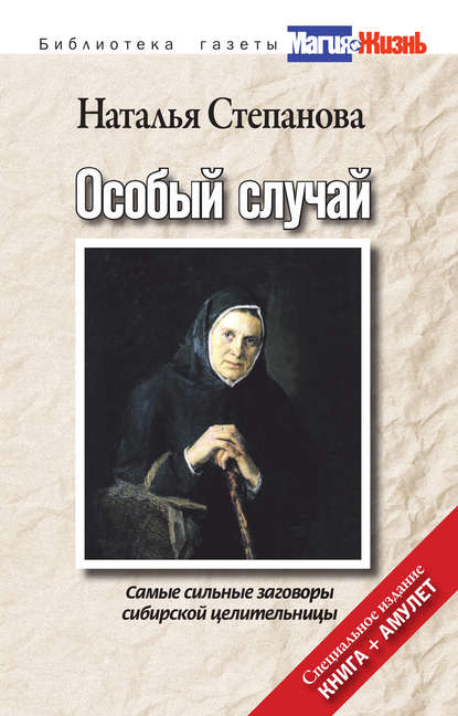 

Особый случай. Самые сильные заговоры сибирской целительницы