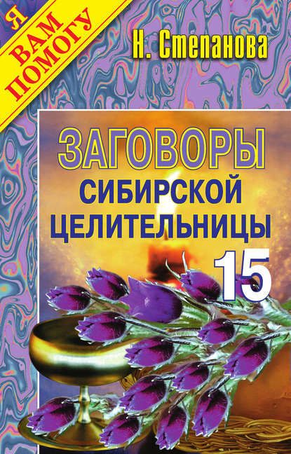 

Заговоры сибирской целительницы. Выпуск 15